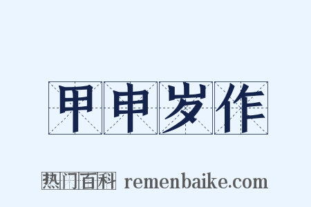 甲申岁作是什么意思的图片